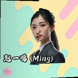 赵一鸣 (Ming)