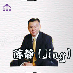 陈静 (Jing)